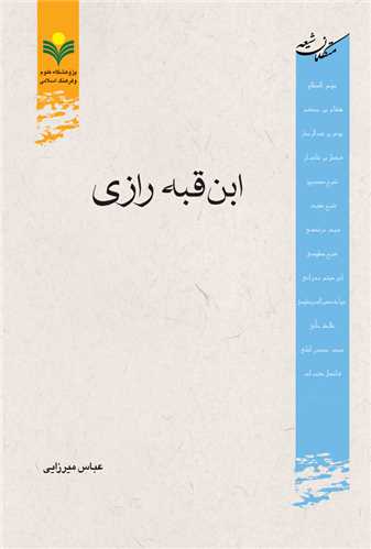 ابن قبه رازي