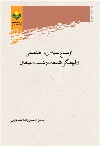 اوضاع سياسي، اجتماعي و فرهنگي شيعه