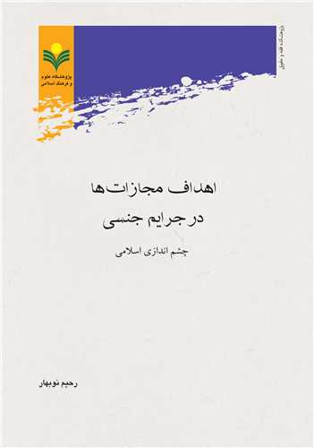 اهداف مجازات ها در جرايم جنسي