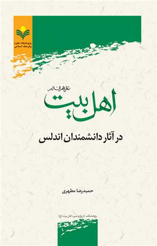 اهل بيت (ع) در آثاردانشمندان اندلس