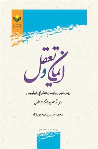 ايمان و تعقل