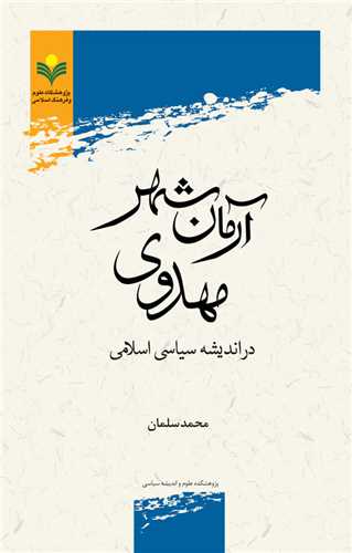 آرمان شهر مهدوي در انديشه سياسي اسلامي