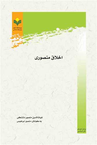 اخلاق منصوري