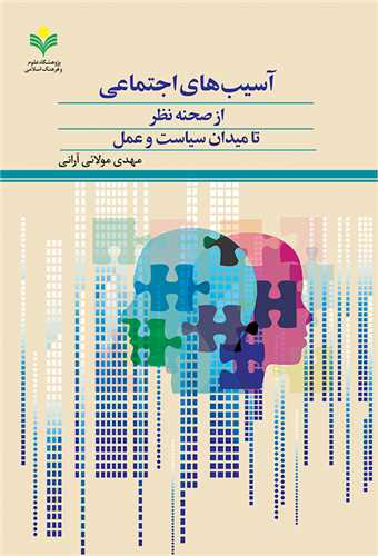 آسيب هاي اجتماعي از صحنه نظر تا ميدان سياست