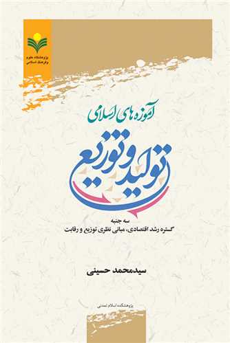 آموزه هاي اسلامي توليد و توزيع