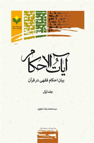 آيات الاحكام جلد 1