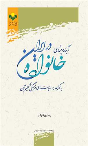 آينده پژوهي خانواده در ايران