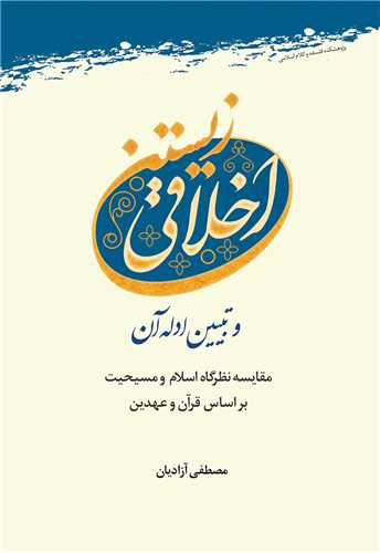 اخلاقي زيستن و تبيين ادله آن