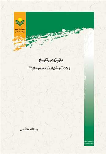 بازپژوهي تاريخ ولادت و شهادت معصومان ع