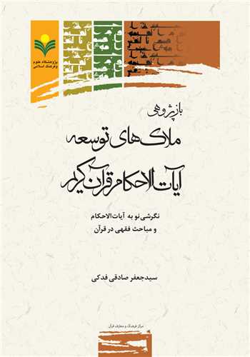 بازپژوهي ملاك هاي توسعه آيات الاحكام قرآن كريم
