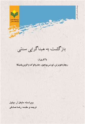 بازگشت به مبناگرايي سنتي