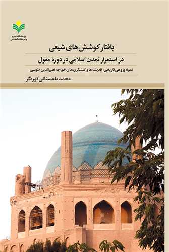 بافتار كوشش هاي شيعي در استمرار تمدن اسلامي دوره مغول