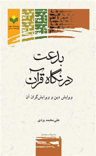 بدعت در نگاه قرآن
