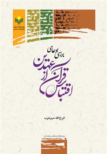 بررسي ادعاي اقتباس قرآن از عهدين