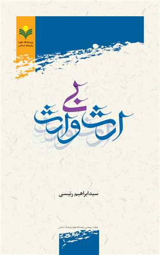 ارث بي وارث