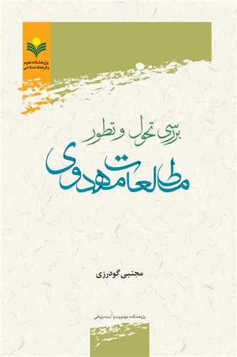 بررسي تحول و تطور مطالعات مهدوي