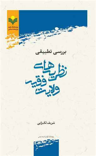 بررسي تطبيقي نظريه ولايت فقيه