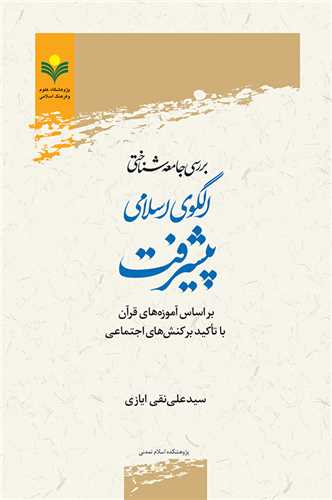 بررسي جامعه شناختي الگوي اسلامي پيشرفت