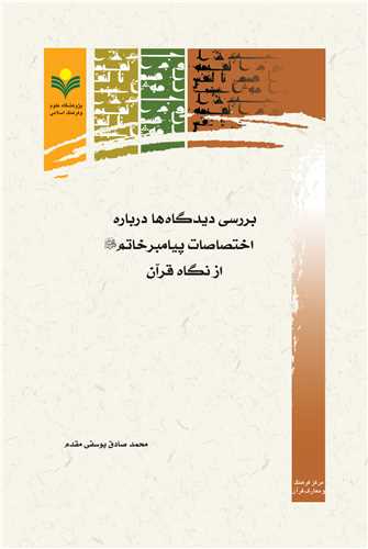 بررسي ديدگاه ها درباره اختصاصات پيامبر خاتم(ص) از نگاه قرآن