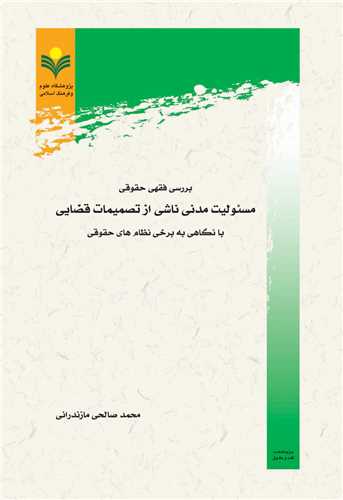 بررسي فقهي حقوقي مسئوليت مدني ناشي از تصميمات قضايي