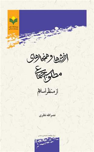 ارزش ها و هنجارهاي مطلوب اجتماعي از منظر اسلام