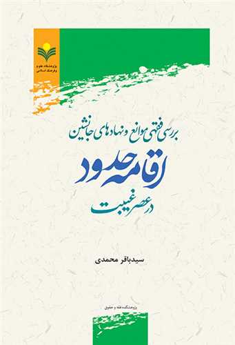 بررسي فقهي موانع و نهادهاي جانشين اقامه حدود در عصرغيبت