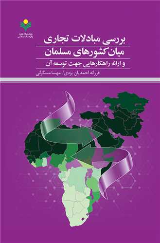 بررسي مبادلات تجاري ميان كشورهاي مسلمان