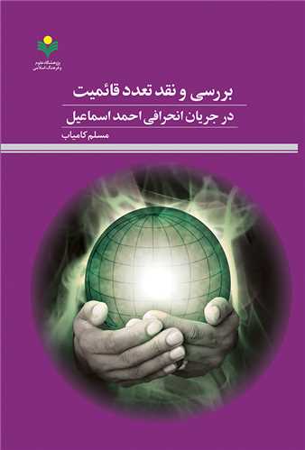 بررسي و نقد تعدد قائميت در جريان انحرافي احمد اسماعيل