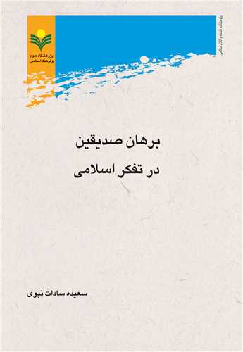 برهان صديقين در تفكر اسلامي