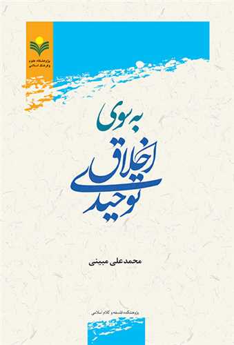 به سوي اخلاق توحيدي