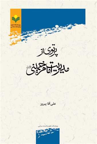 پرتوي از مديريت امام خميني