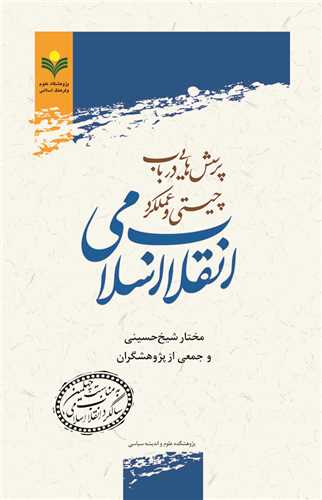 پرسش هايي در باب چيستي و عملكرد انقلاب اسلامي