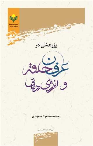 پژوهشي در عرفان حلقه و انرژي درماني