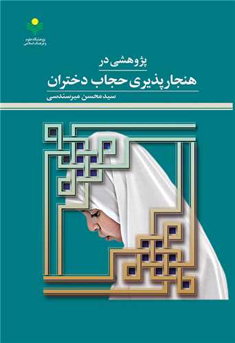 پژوهشي در هنجارپذيري حجاب دختران