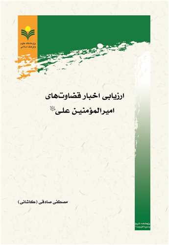 ارزيابي اخبار قضاوت هاي اميرالمومنين علي (ع)