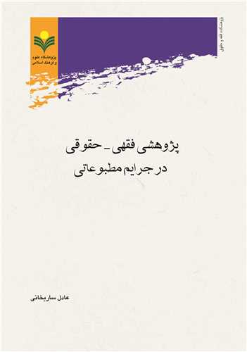 پژوهشي فقهي حقوق در جرايم مطبوعاتي