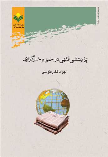 پژوهشي فقهي در خبر و خبرگزاري