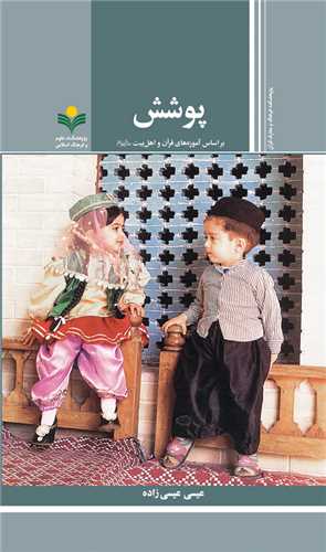 پوشش - آموزه هاي قرآن