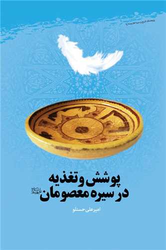 پوشش و تغذيه در سيره معصومان(ع)