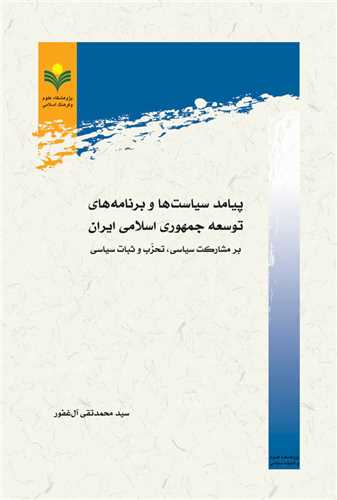 پيامد سياست ها و توسعه جمهوري اسلامي ايران