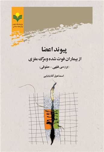 پيوند اعضا از بيماران فوت شده و مرگ مغزي