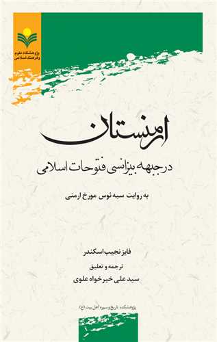 ارمنستان در جبهه بيزانسي