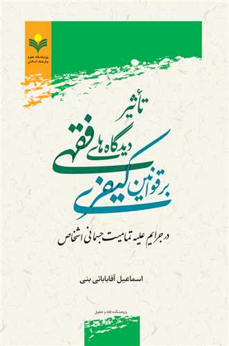تاثير ديدگاه هاي فقهي برقوانين كيفري درجرايم