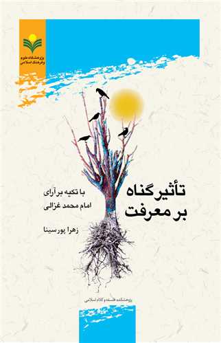 تاثير گناه بر معرفت( امام محمدغزالي)