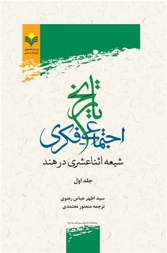 تاريخ اجتماعي فكري شيعه در هند(ج1)