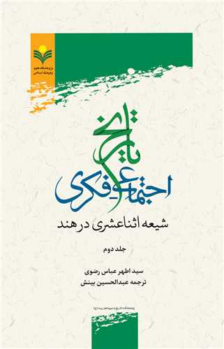 تاريخ اجتماعي فكري شيعه در هند(ج2)