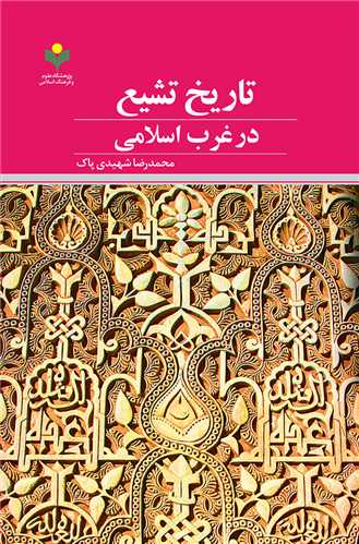 تاريخ تشيع در غرب اسلامي