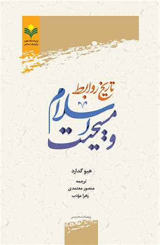 تاريخ روابط اسلام و مسيحيت