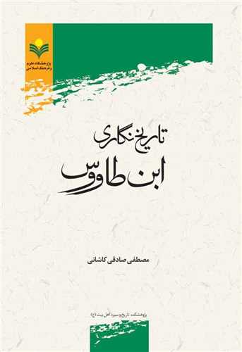 تاريخ نگاري ابن طاووس