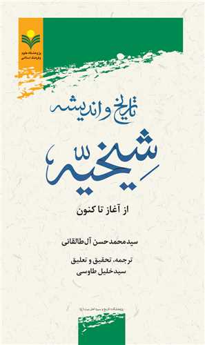 تاريخ و انديشه شيخيه